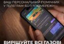 «Газмережі» запустили Telegram-бот для клієнтів Дніпропетровщини