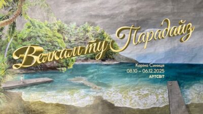 Виставка Каріни Синиці «Велкам ту парадайз» у Дніпрі