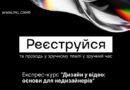 Українці можуть безкоштовно навчатися дизайну відео та VFX