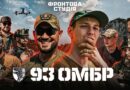 Павло Гоц написав пісню для 93-ї бригади «Холодний Яр»