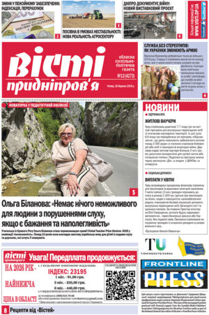Газета Вісті Придніпров'я від 26 березня 2026 року № 13(4273).