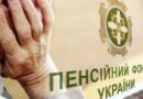 Пенсійний фонд України