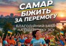 благодійний забіг у Самарі