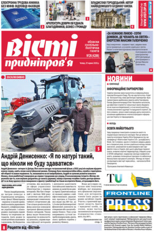 Вісті Придніпров’я № 26 (4286) від 25 червня 2026 року