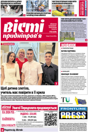 Вісті Придніпров’я № 30 (4290) від 23 липня 2026 року