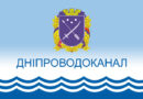 Дніпроводоканал