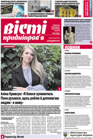 Вісті Придніпров’я № 32 (4292) від 06 серпня 2026 року