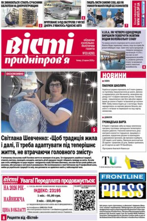 Газета Вісті Придніпров'я від 13 серпня 2026 року № 33 (4293).
