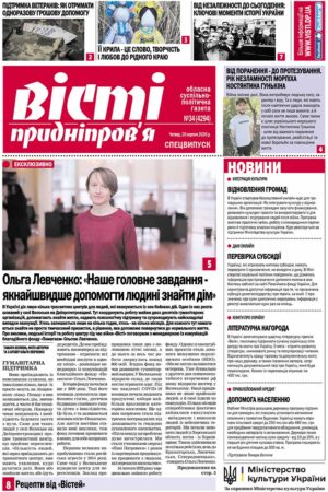 Газета Вісті Придніпров'я від 20 серпня 2026 року № 34 (4294).