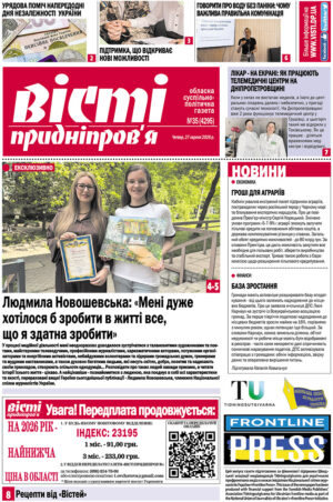Вісті Придніпров’я № 35 (4295) від 27 серпня 2026 року