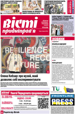 Вісті Придніпров’я № 36 (4296) від 3 вересня 2026 року