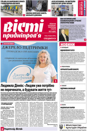 Газета Вісті Придніпров'я від 10 вересня 2026 року № 37 (4297).