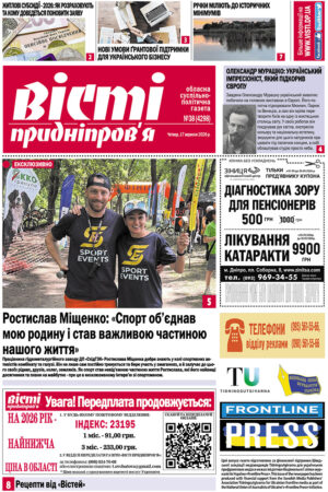 Газета Вісті Придніпров'я від 17 вересня 2026 року № 38 (4298).