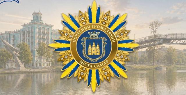 Почесний громадянин_Самар